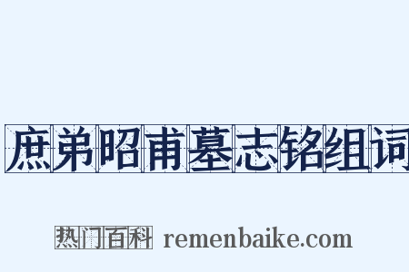 庶弟昭甫墓志铭组词是什么意思的图片